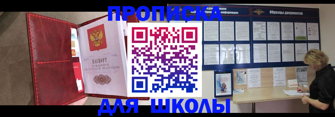 прописка для школы в Таганроге